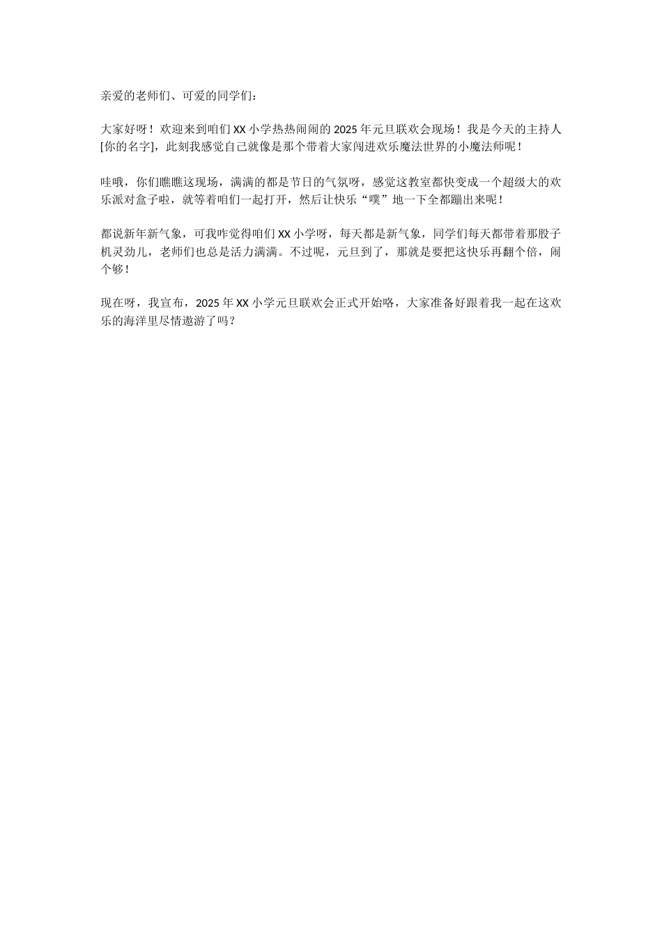 7、25年元旦联欢会幽默风趣开场白_第1页