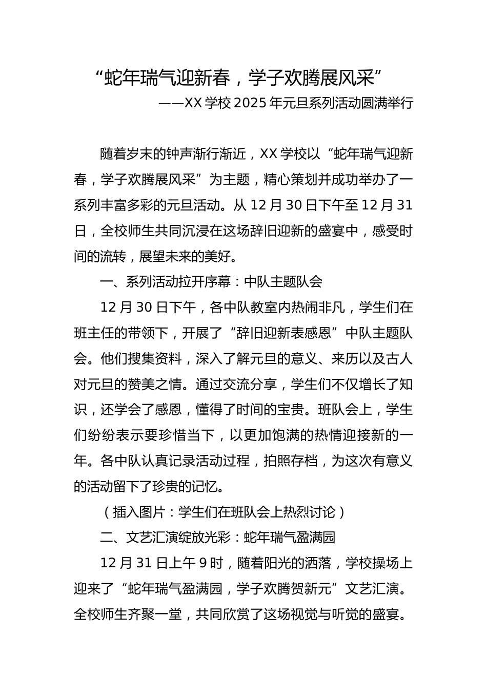 7.“蛇年瑞气迎新春,学子欢腾展风采”——活动报道稿_第1页