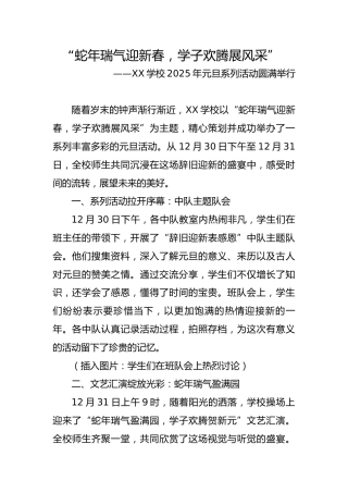 7.‌“蛇年瑞气迎新春，学子欢腾展风采”——活动报道稿