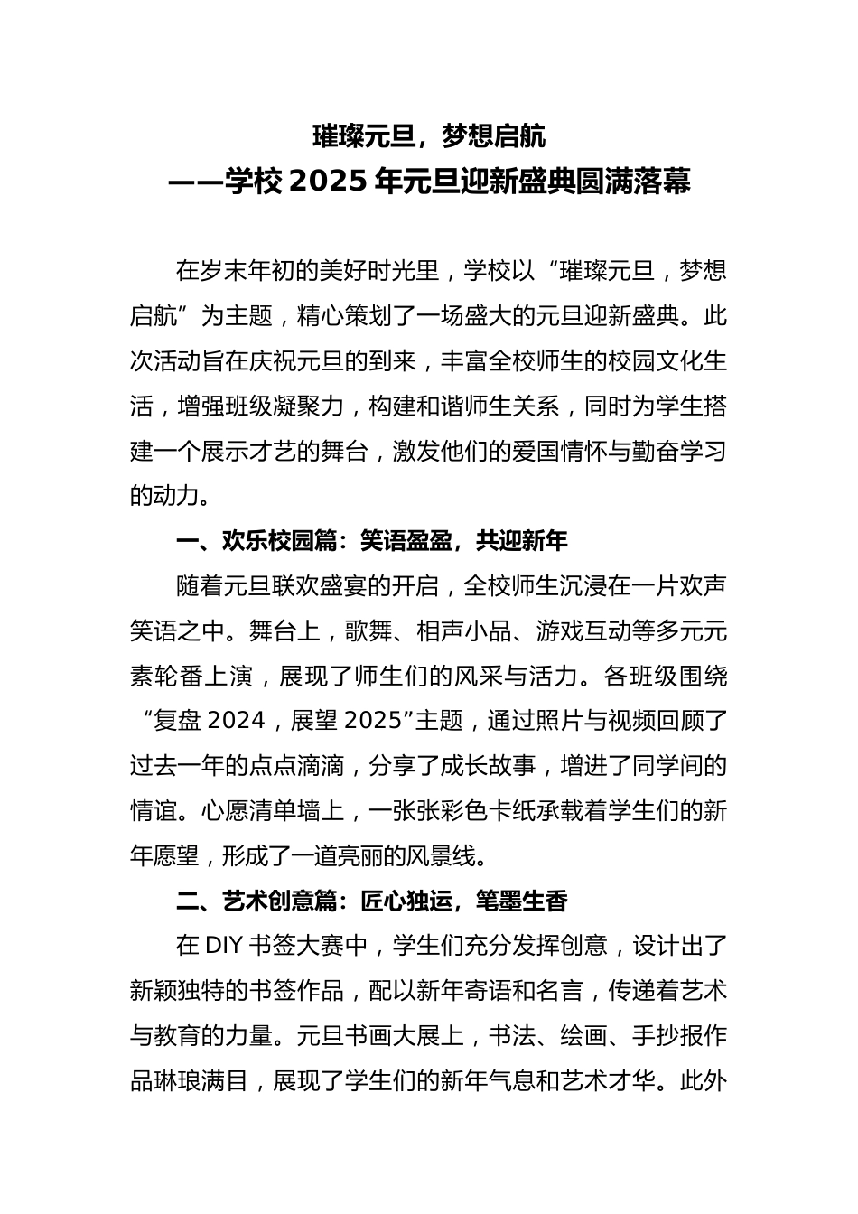 8 2025年元旦迎新主题活动通讯稿_第1页