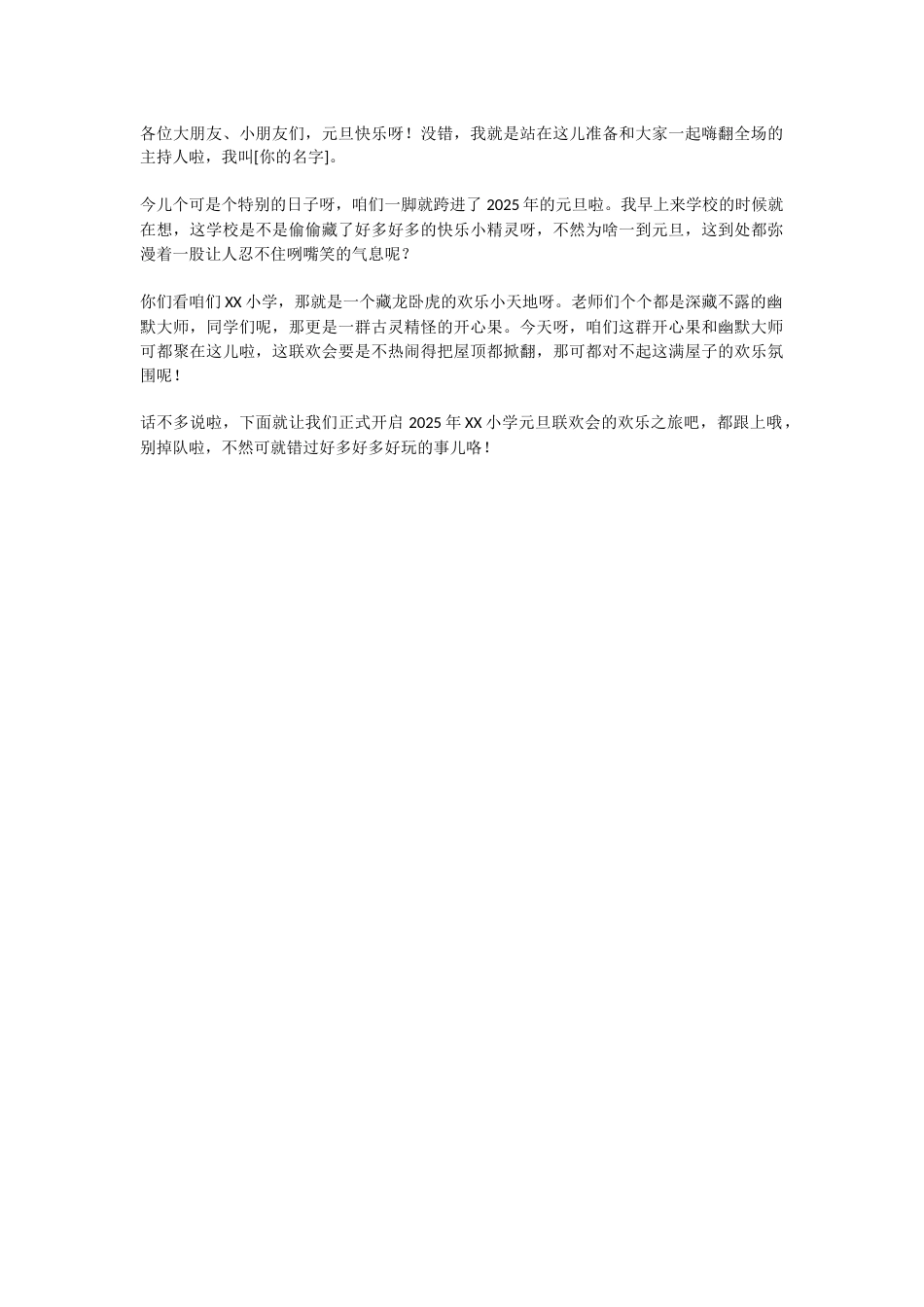 8、25年元旦联欢会幽默风趣开场白_第1页