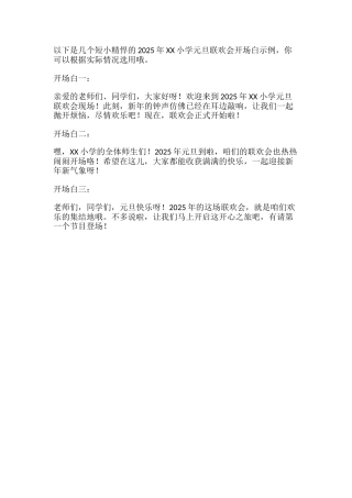 10、元旦联欢会开场白短小精悍-3款