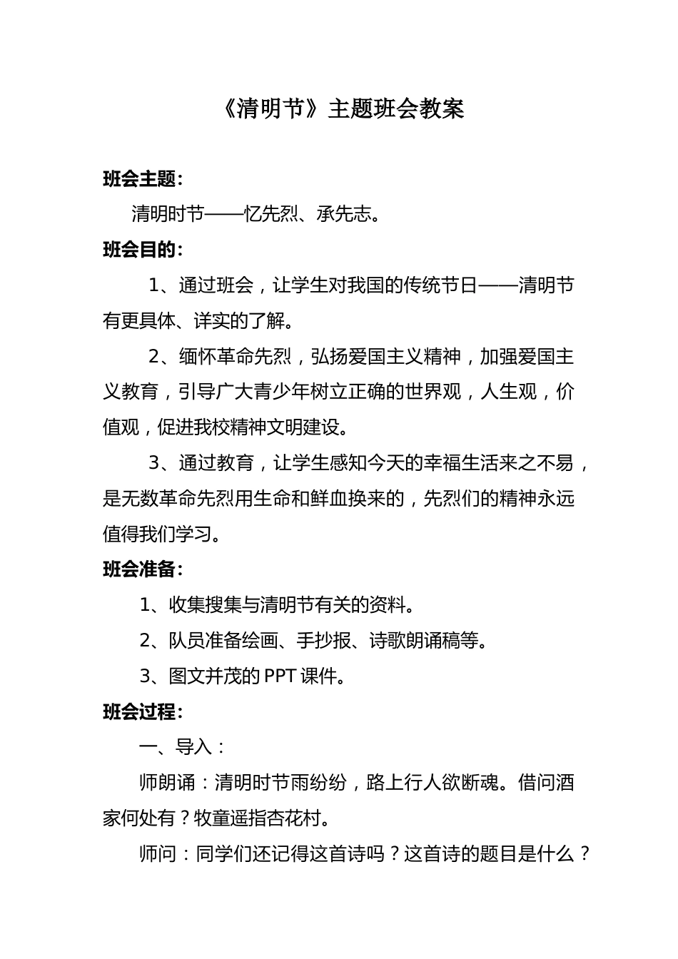 《清明节》主题班会教案_第1页