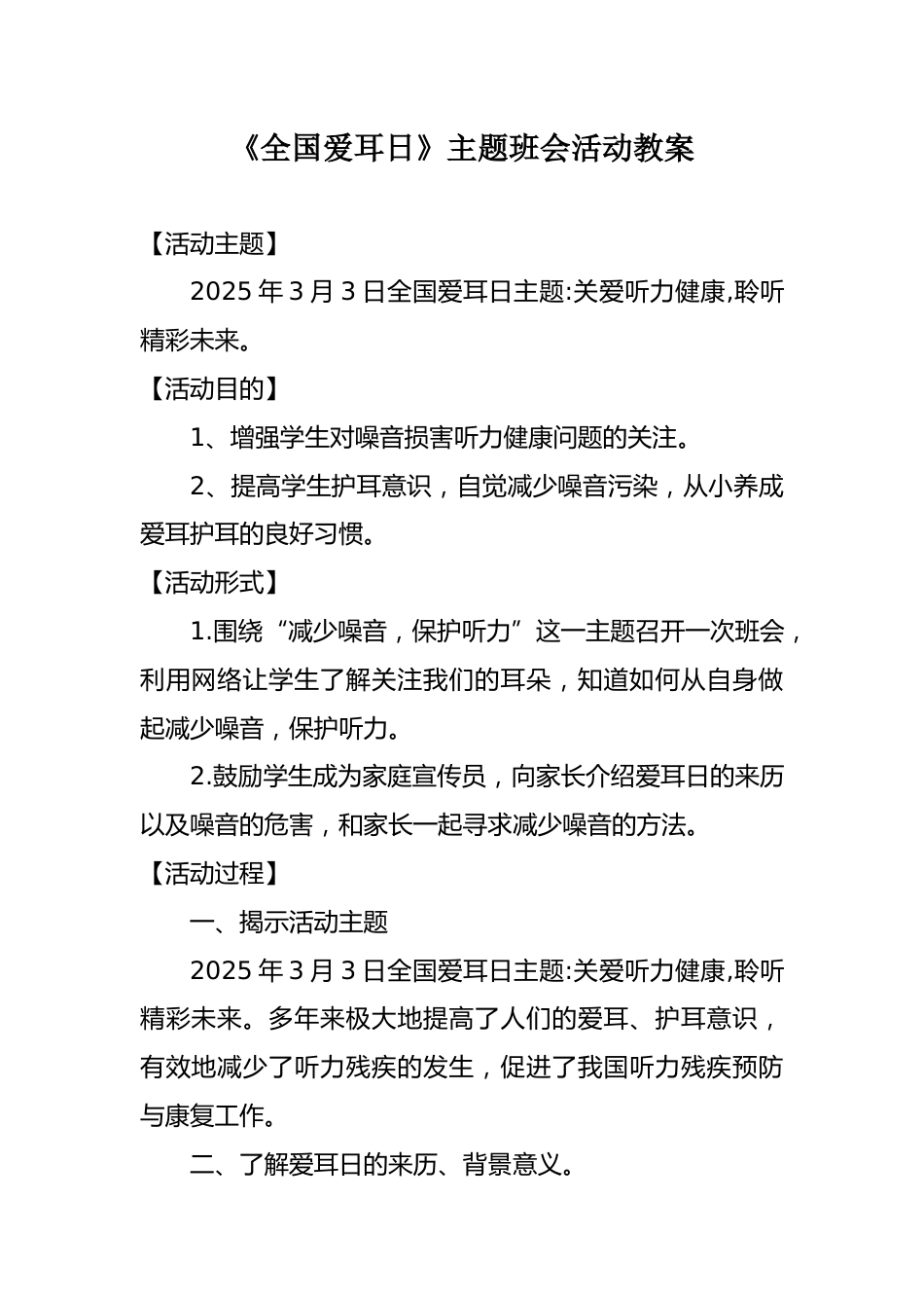 《全国爱耳日》主题班会活动教案_第1页