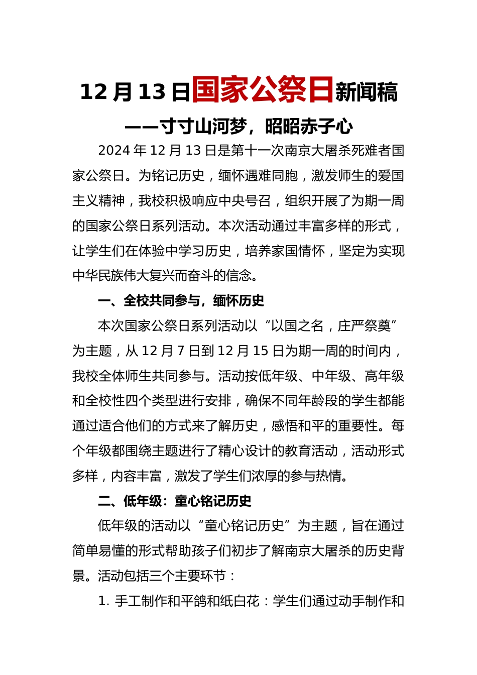 12月13日国家公祭日新闻稿_第1页