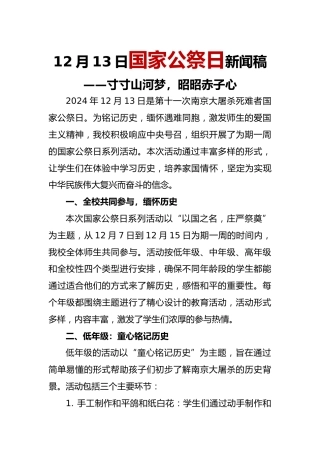 12月13日国家公祭日新闻稿