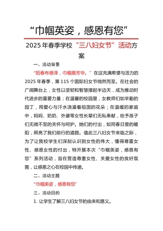 1.“巾帼英姿，感恩有您”活动方案