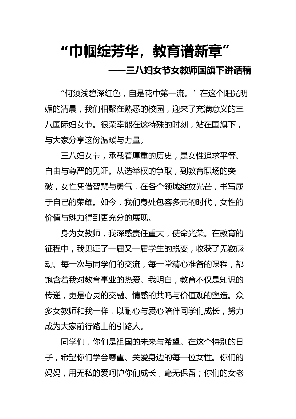 2.巾帼绽芳华——教师国旗下讲话_第1页