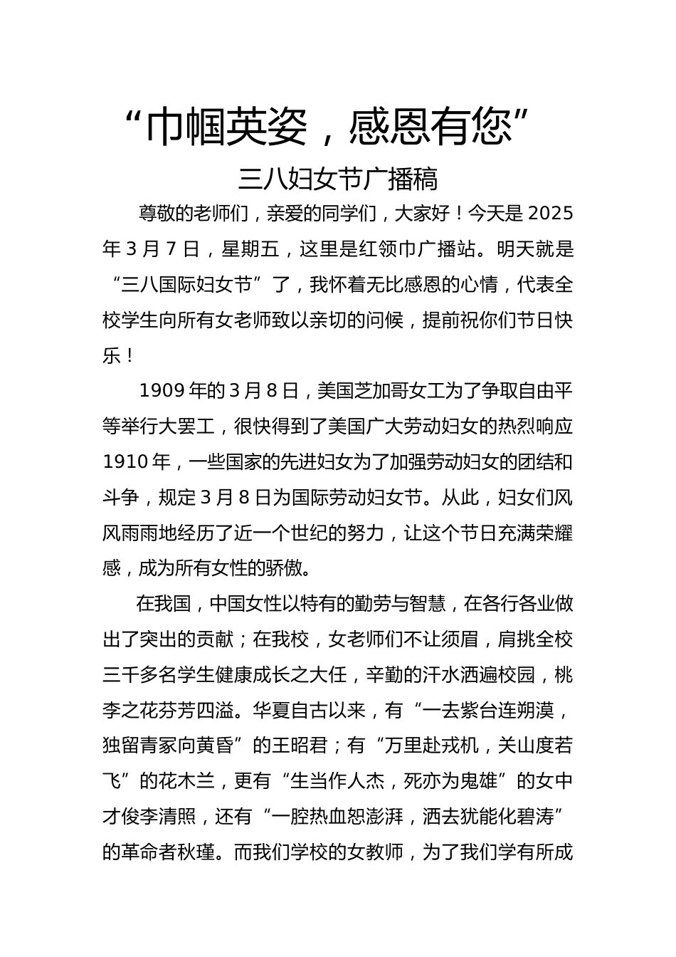 3.三八妇女节广播稿_第1页