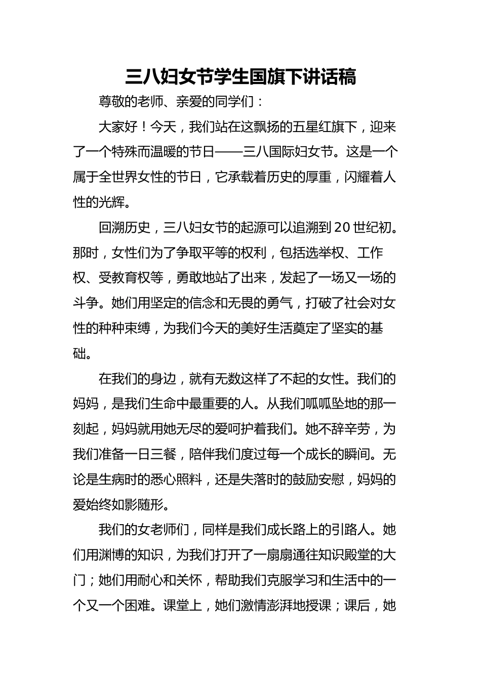 4.三八妇女节国旗下讲话_第1页
