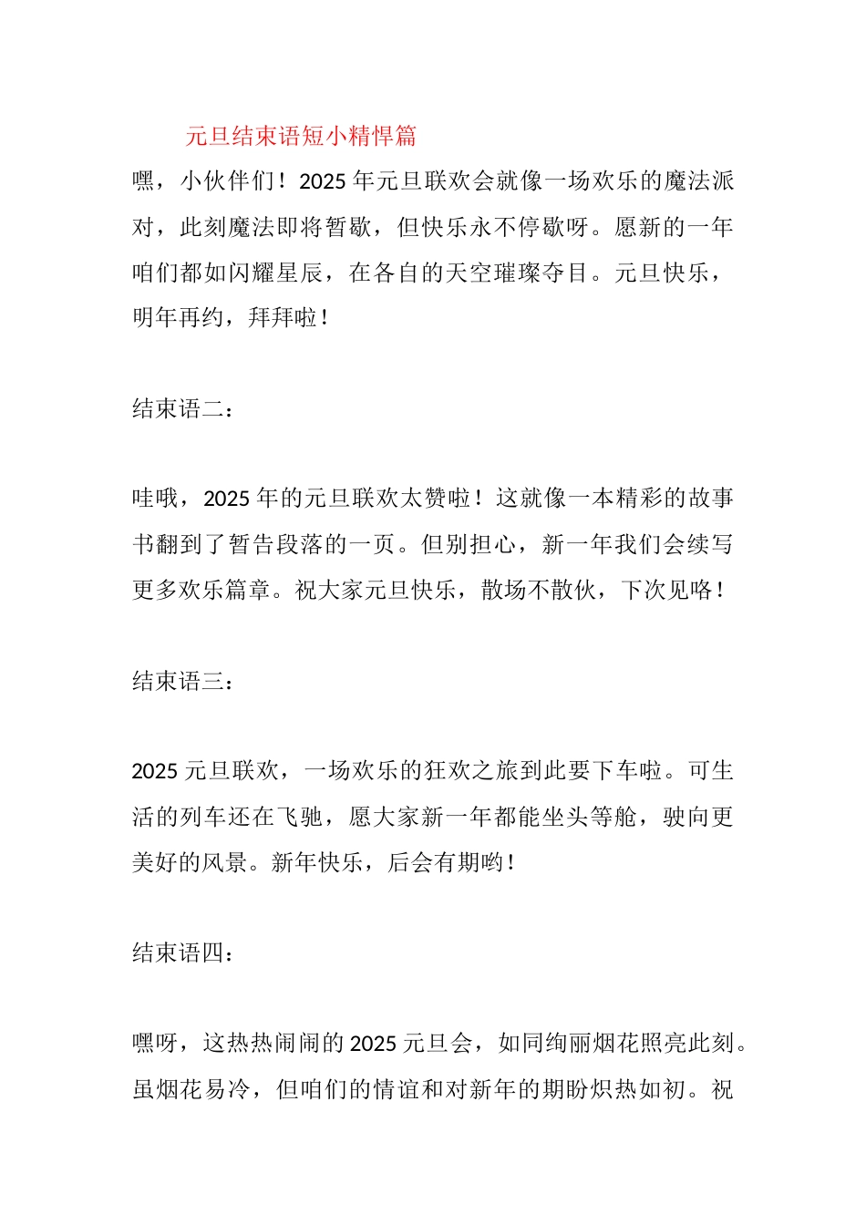 13、2025年元旦联欢会结束语 - 短小精悍8篇_第1页