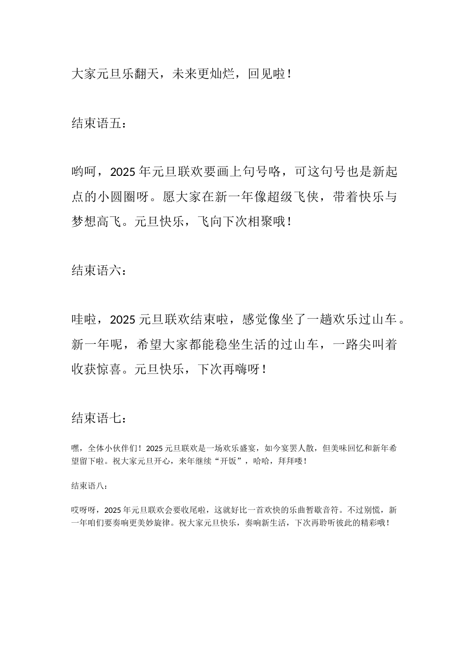 13、2025年元旦联欢会结束语 - 短小精悍8篇_第2页