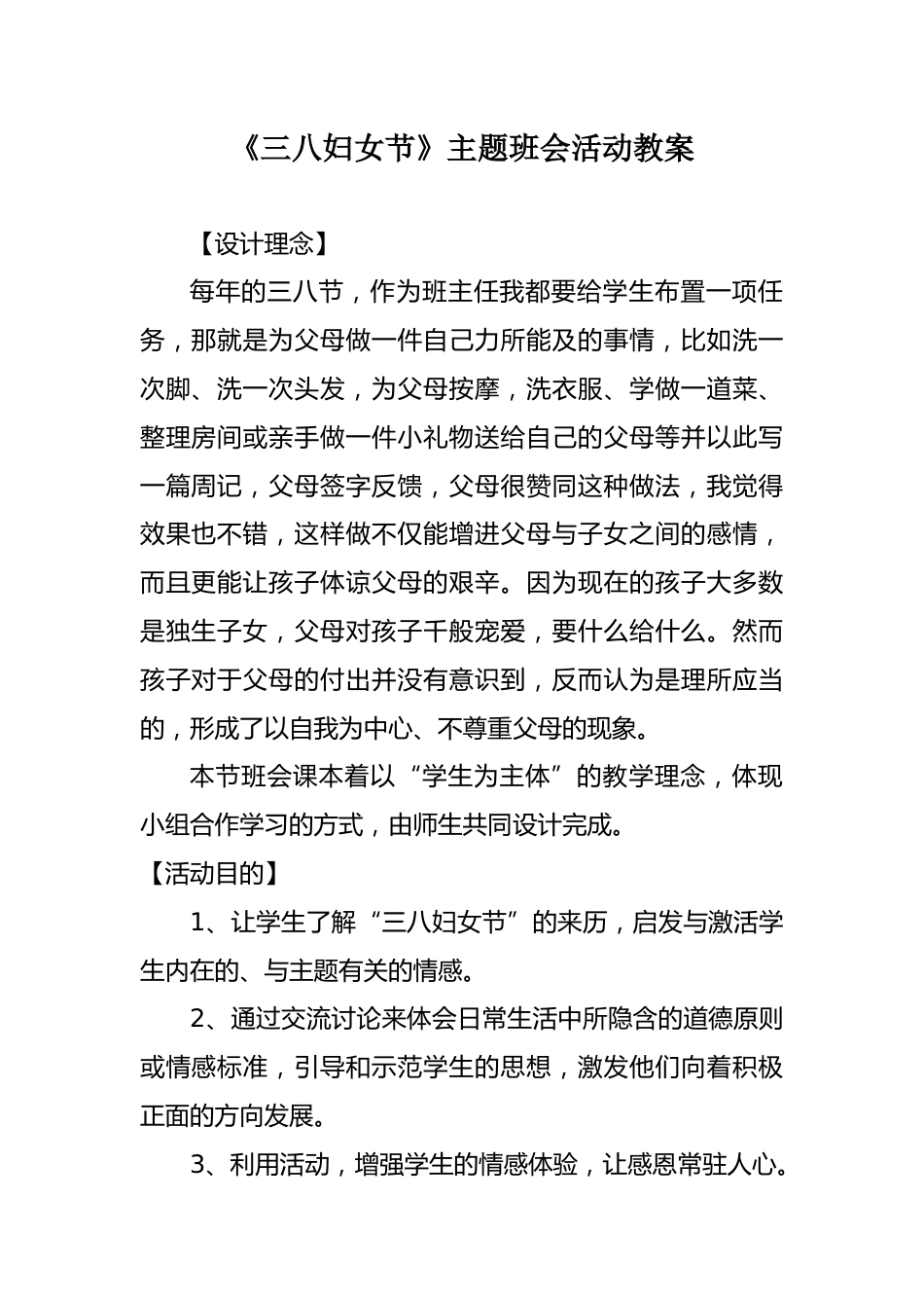 5.《三八妇女节》主题班会活动优秀教案_第1页
