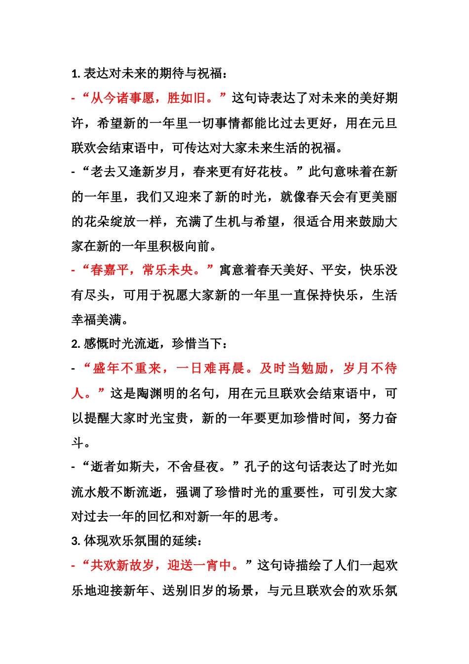 14、元旦联欢会结束使用的诗句-5种类型_第1页