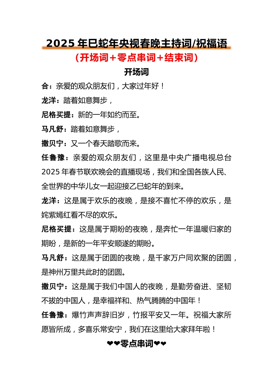 2025年蛇年央视春晚主持词祝福语_第1页