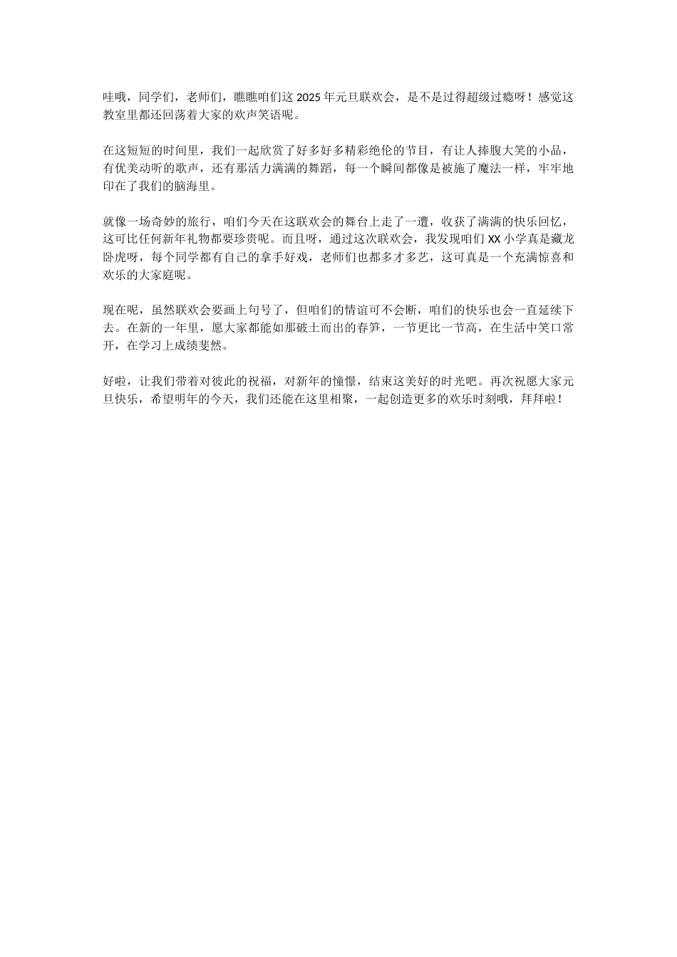 18、2025年元旦联欢会结束语_第1页