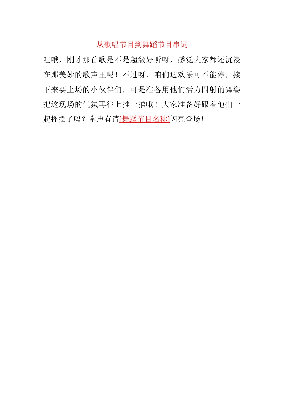 19、从歌唱节目到舞蹈节目串词_第1页