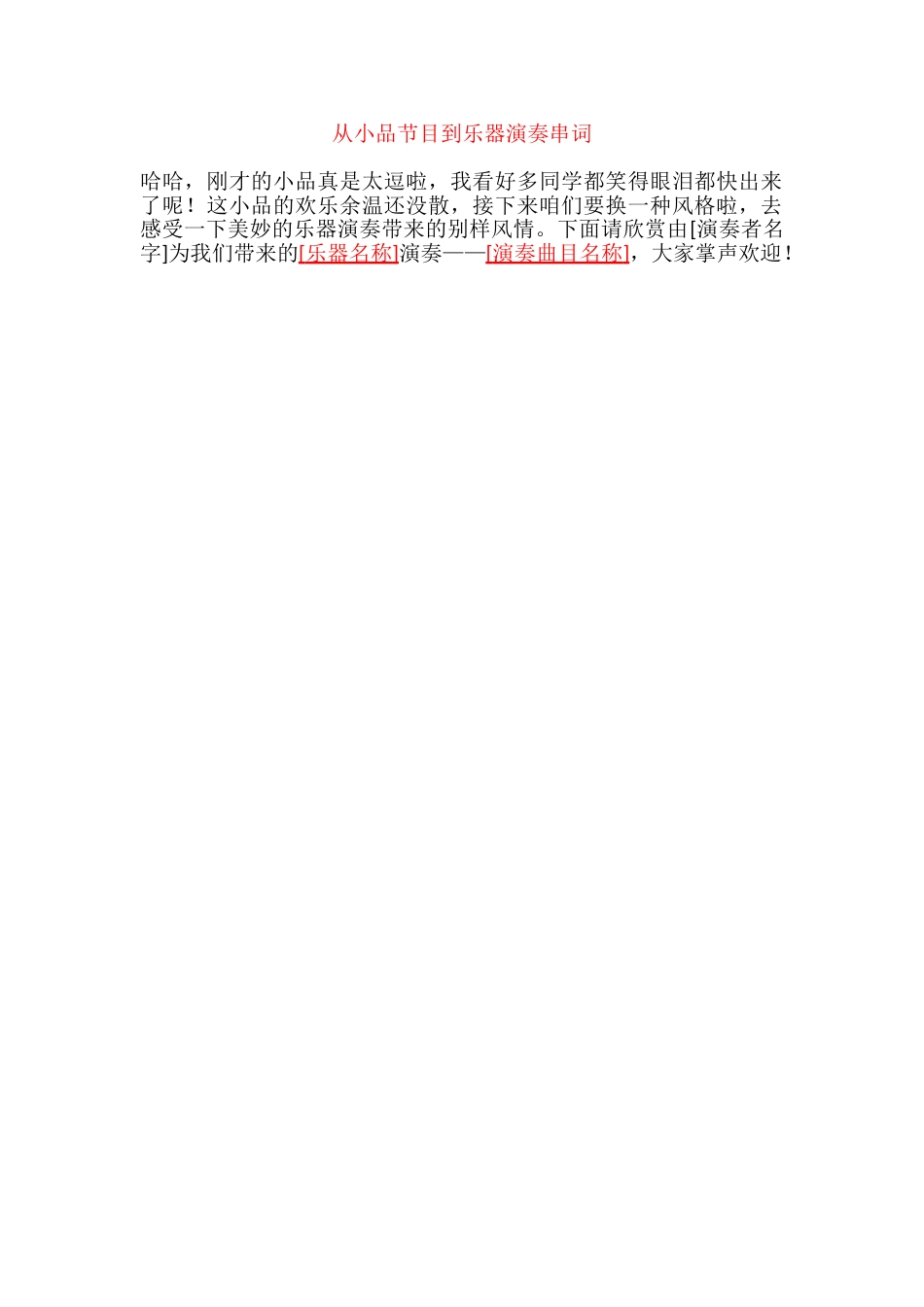 20、从小品节目到乐器演奏串词_第1页