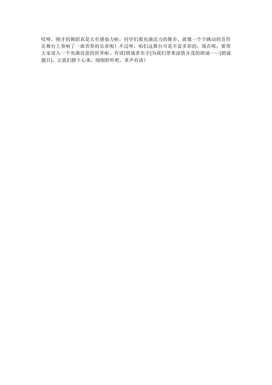 21、从舞蹈节目到朗诵节目串词_第1页