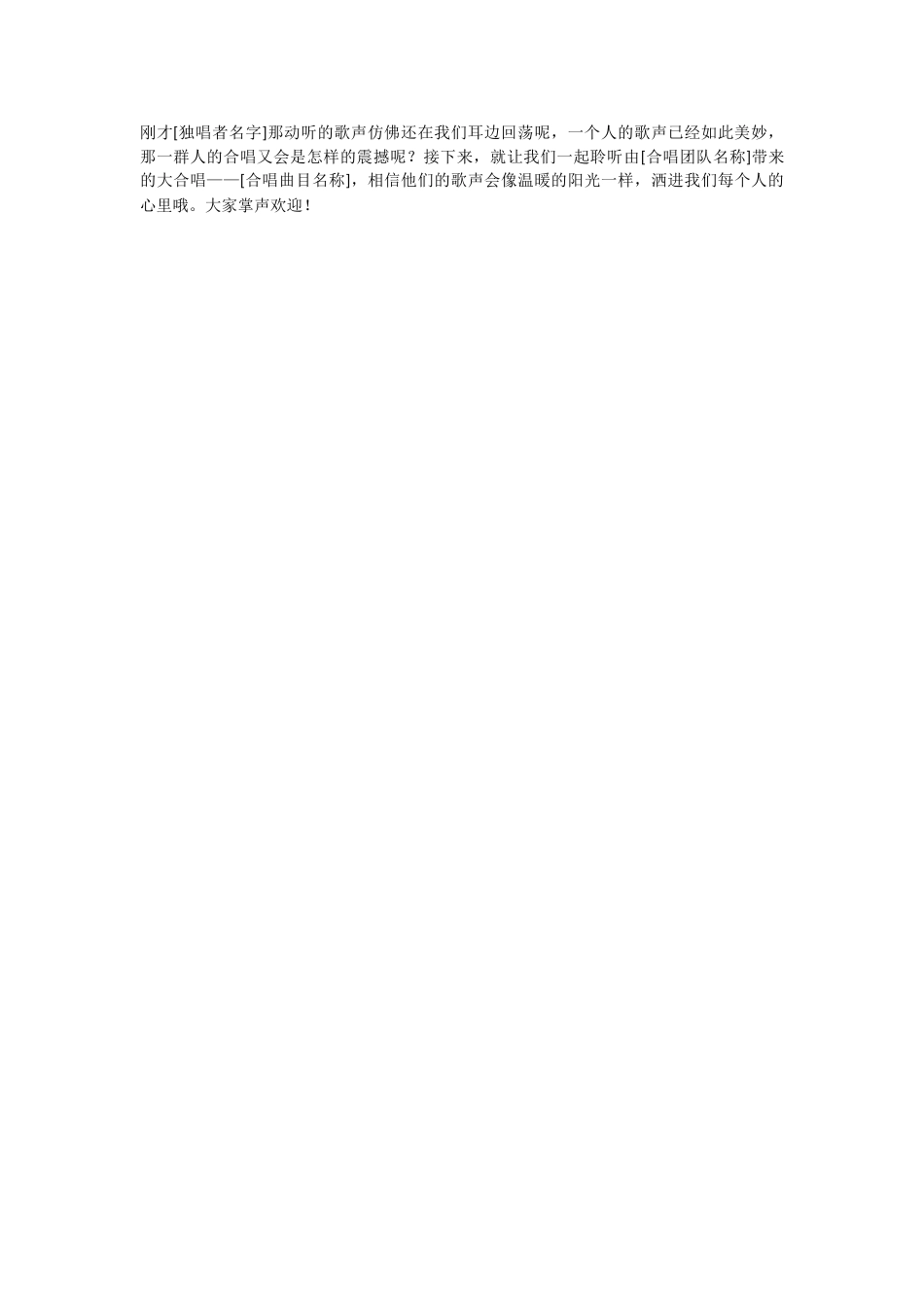 22、从个人独唱到合唱节目串词_第1页