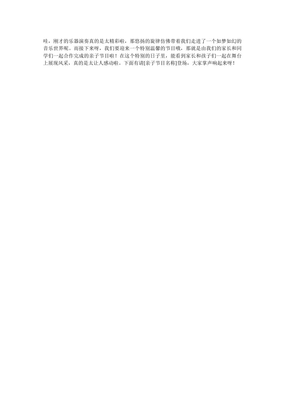 23、从乐器演奏到亲子节目串词_第1页