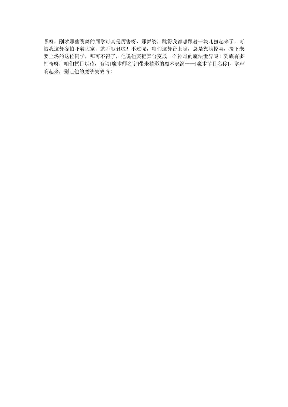 24、从舞蹈节目到魔术节目串词_第1页