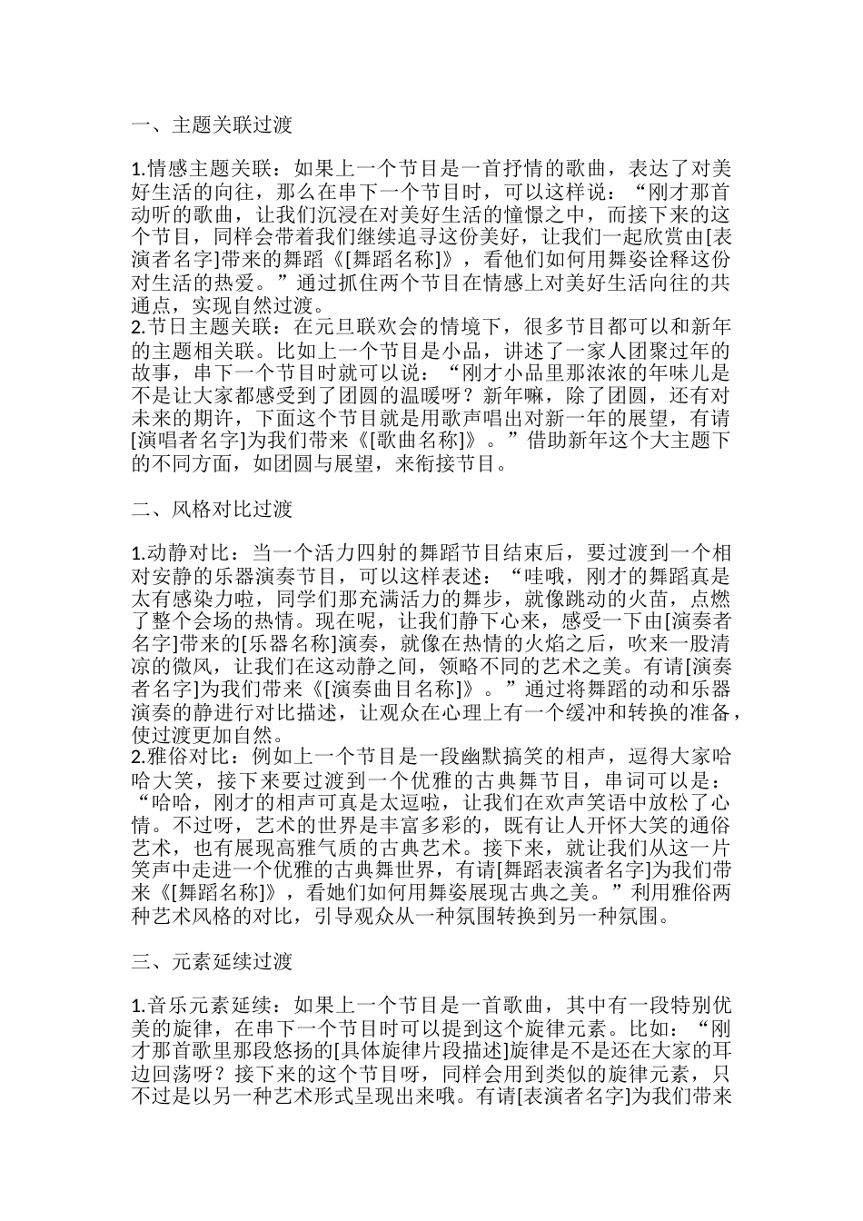 28、元旦联欢会节目之间的衔接更自然注意事项_第1页