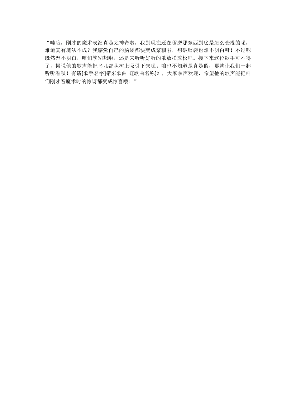 32、从魔术节目到歌唱节目串词_第1页