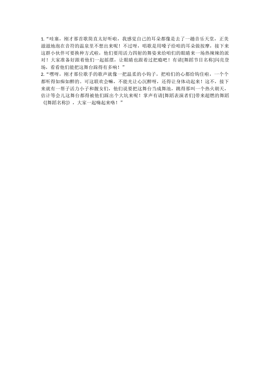 33、从歌唱节目到舞蹈节目串词_第1页