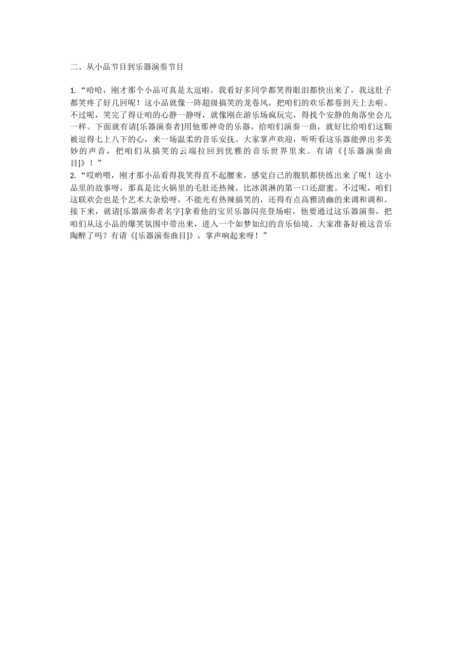 34、从小品节目到乐器演奏节目串词_第1页