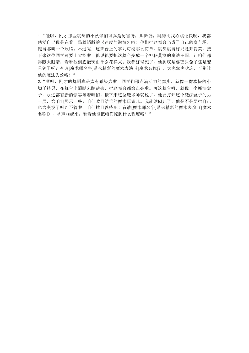 35、从舞蹈节目到魔术节目串词_第1页