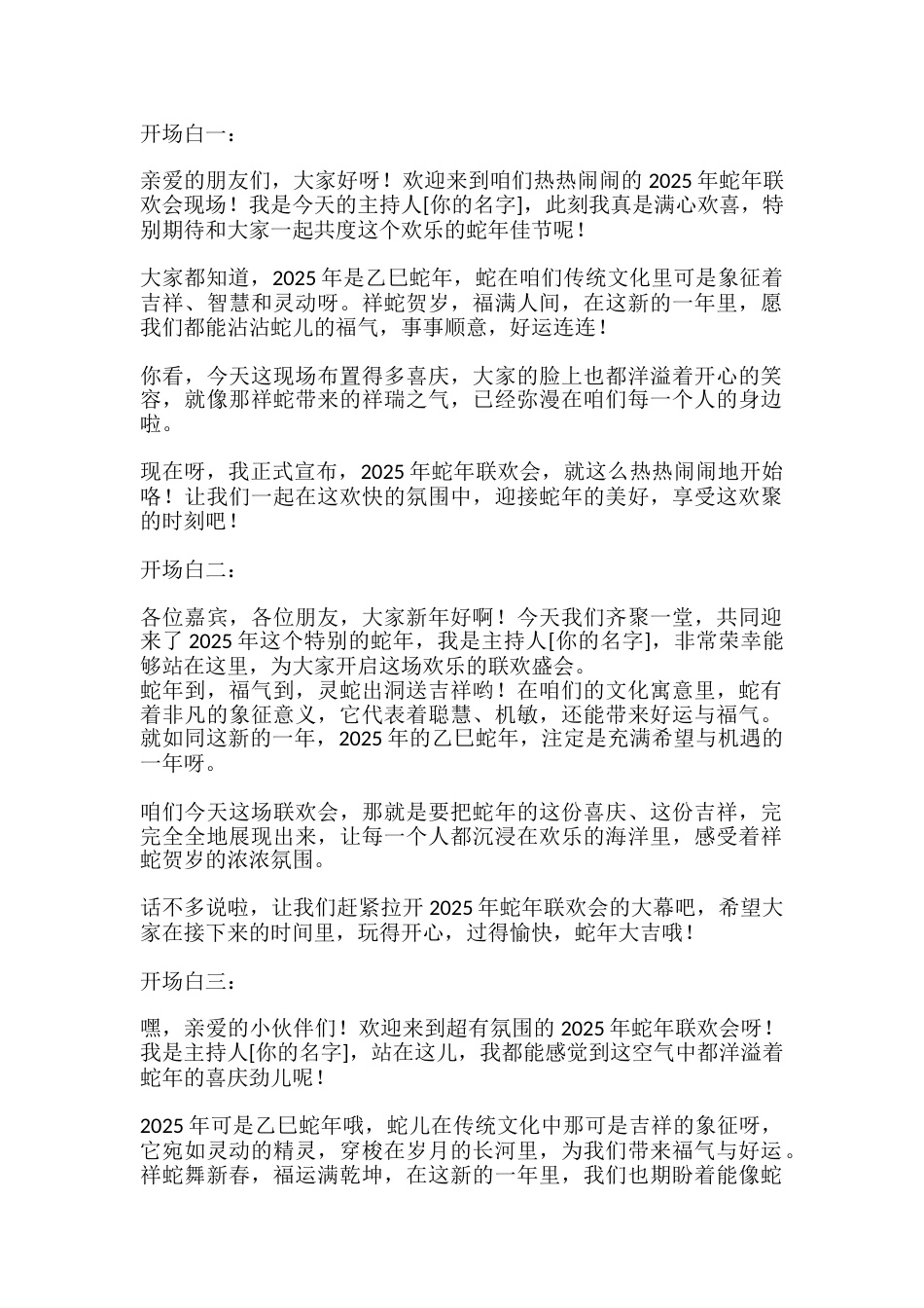 38、2025年蛇年联欢会的开场白示例,其中融入了有关蛇的吉祥语_第1页