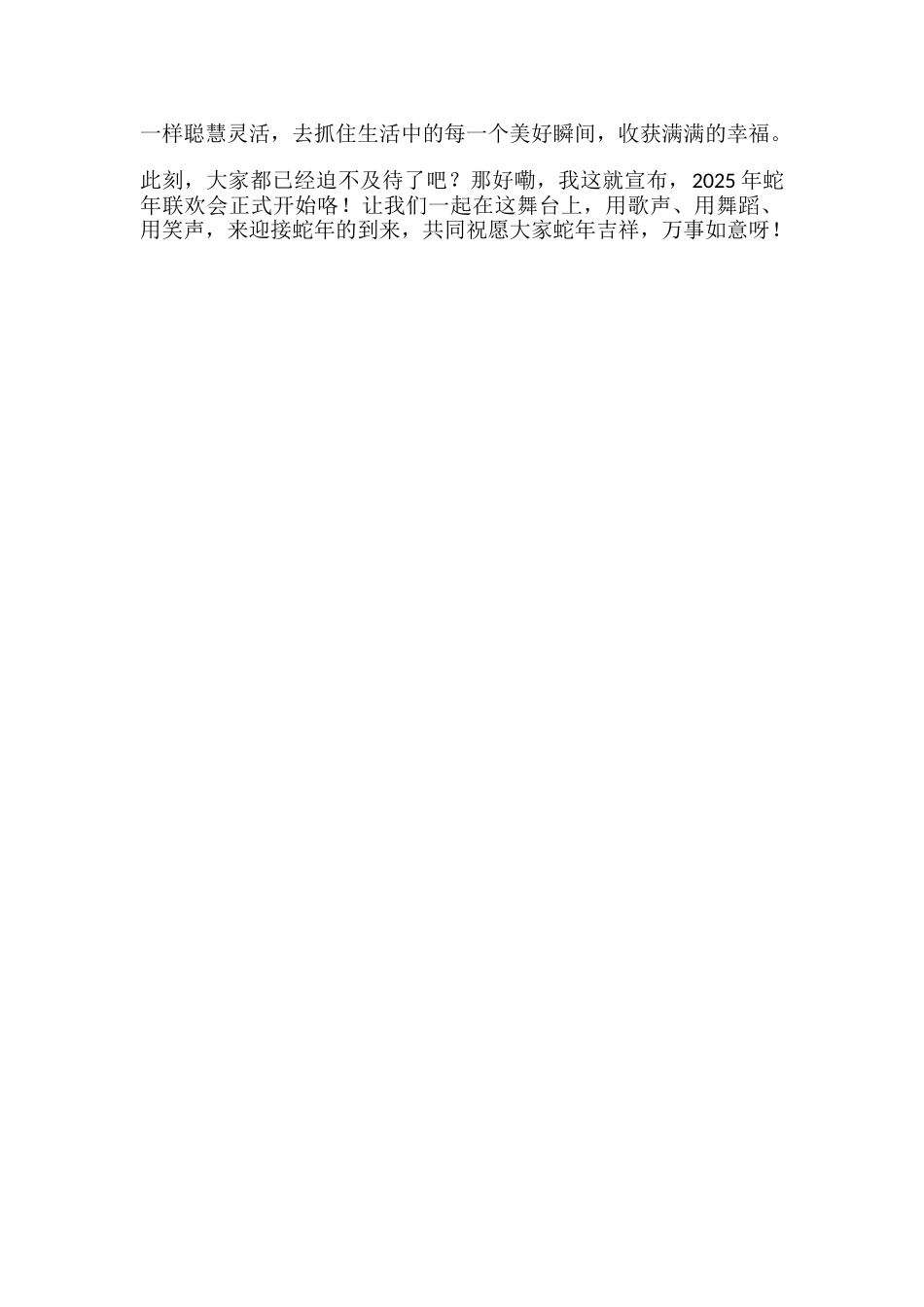 38、2025年蛇年联欢会的开场白示例,其中融入了有关蛇的吉祥语_第2页
