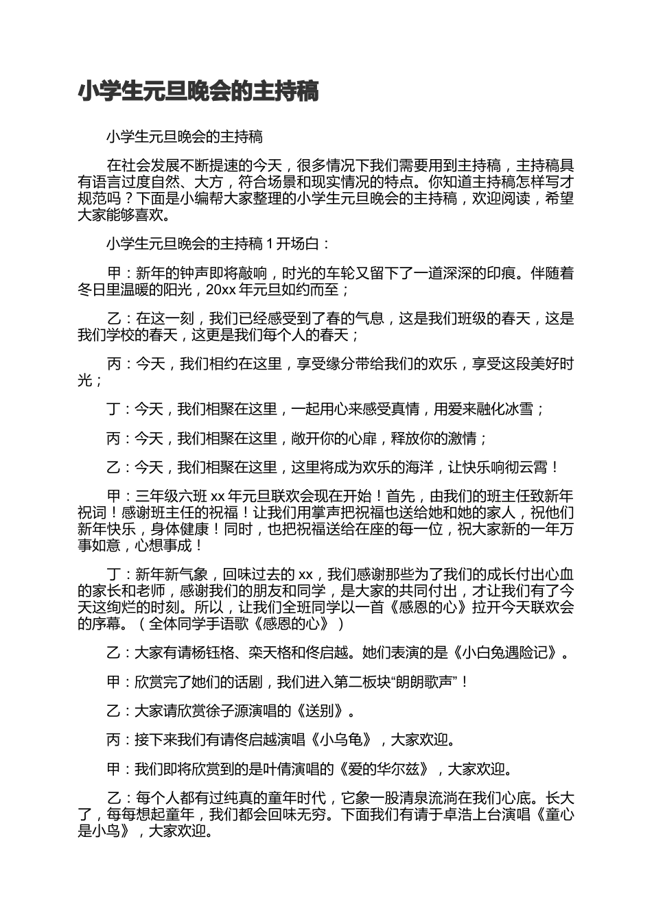40、小学生元旦晚会的主持稿-4人主持完整稿参考_第1页