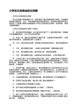 40、小学生元旦晚会的主持稿-4人主持完整稿参考