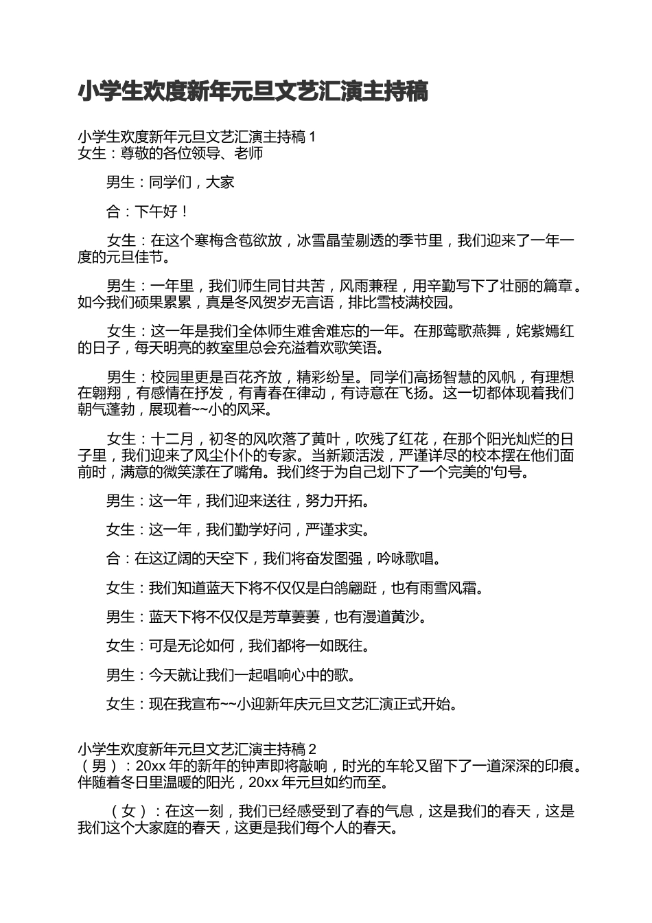 41、小学生欢度新年元旦文艺汇演主持稿--开场白2人主持稿_第1页