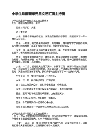41、小学生欢度新年元旦文艺汇演主持稿--开场白2人主持稿