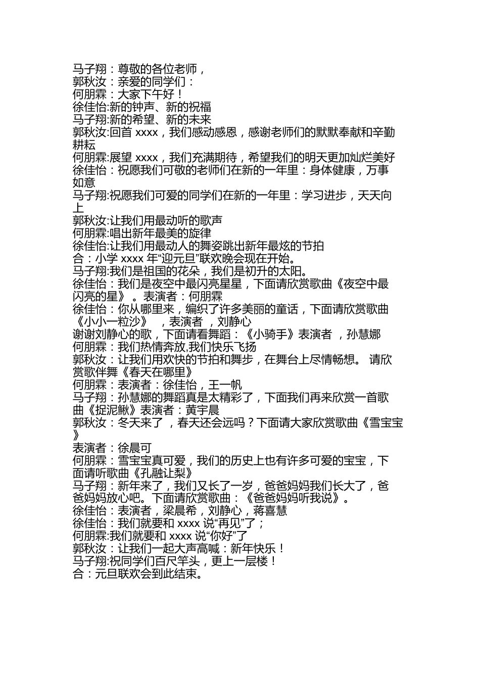 44、小学元旦主持稿-4人主持完整稿_第1页