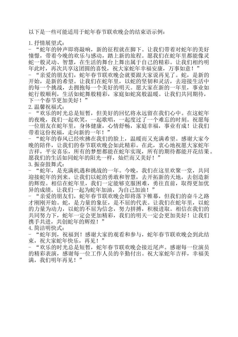 55、蛇年春节联欢晚会的结束语示例_第1页