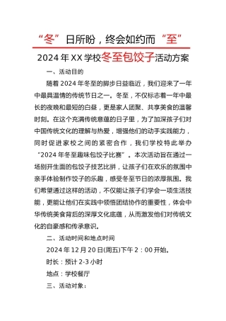 2024年冬至包饺子趣味比赛活动方案