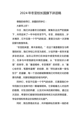 2024年冬至校长国旗下讲话稿‌