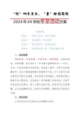 2024年冬至活动方案