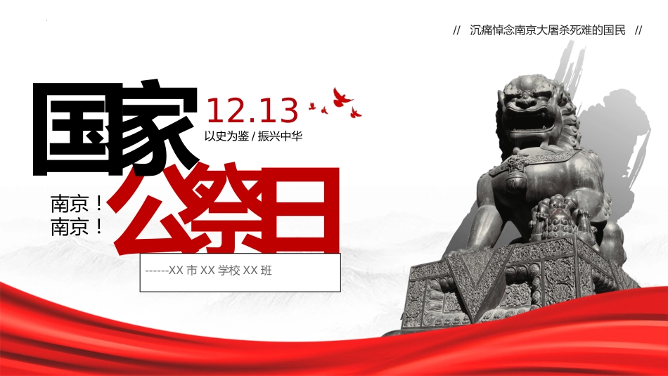 2024年国家公祭日ppt_第1页