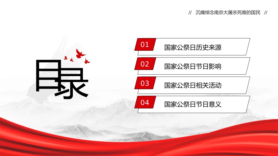 2024年国家公祭日ppt_第2页