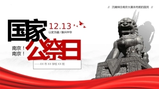 2024年国家公祭日ppt