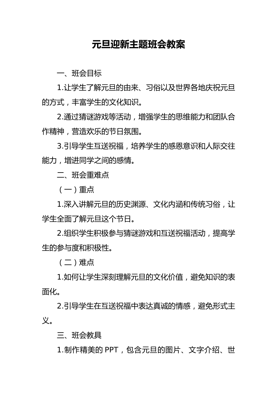 2025年元旦《欢乐元旦》班会教案_第1页