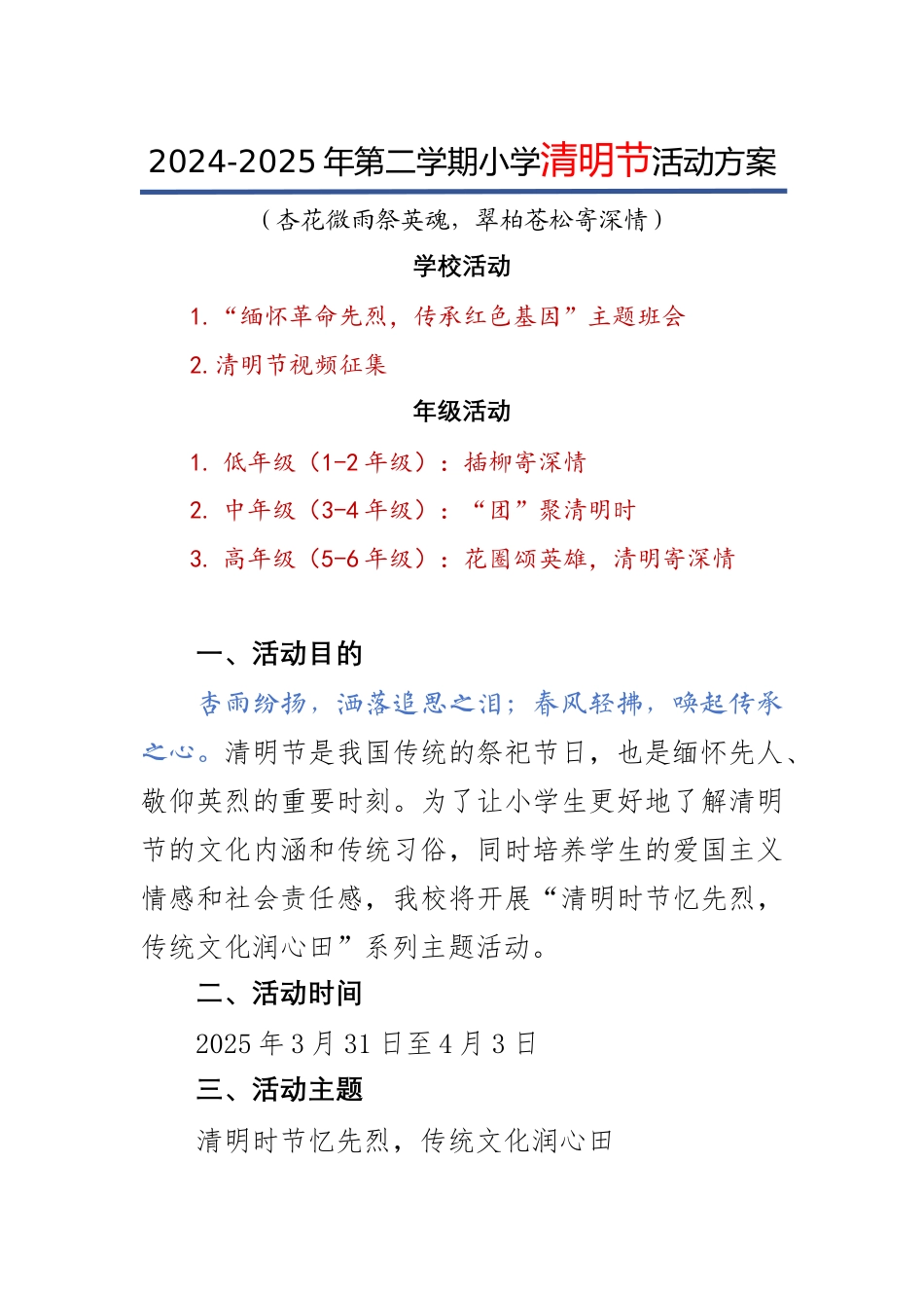 1.清明节主题活动方案_第1页