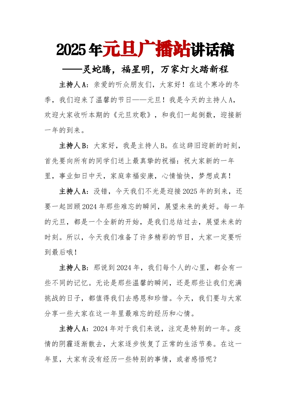 2025年元旦广播站讲话稿_第1页