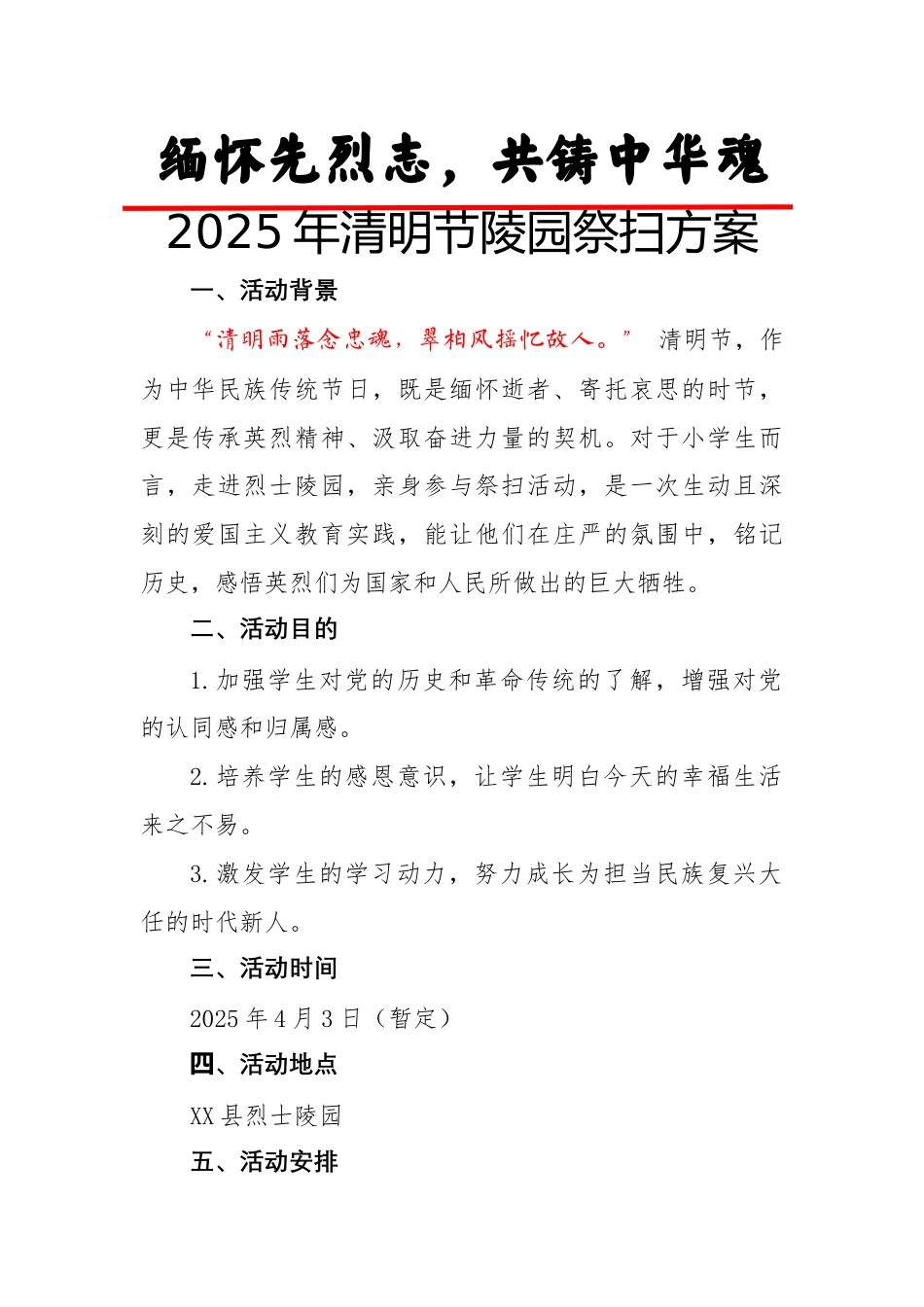 1.清明节祭奠活动方案_第1页