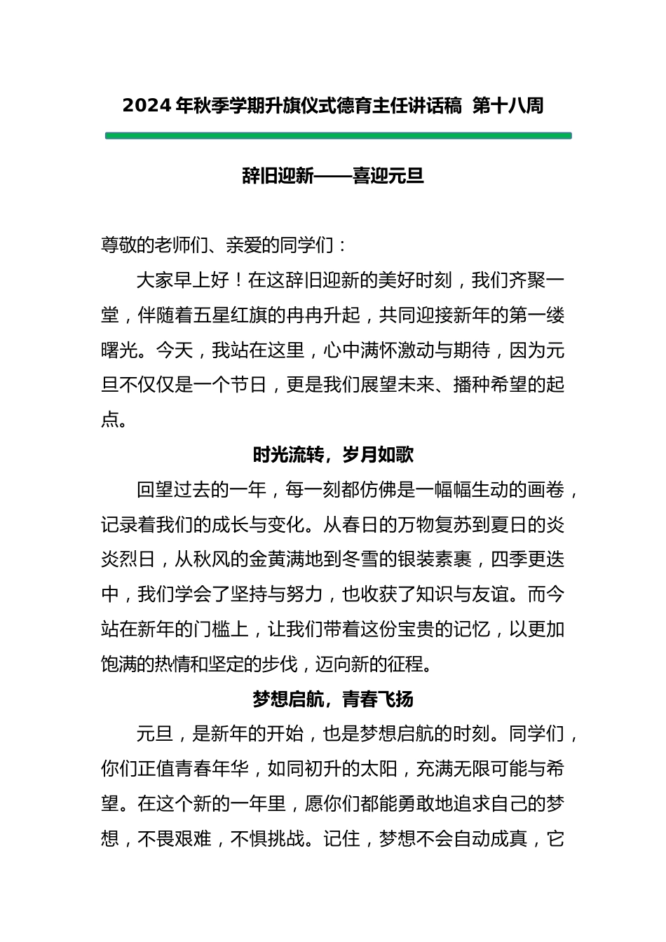 2025年元旦升旗仪式德育主任讲话稿_第1页